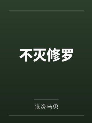 不灭修罗封面