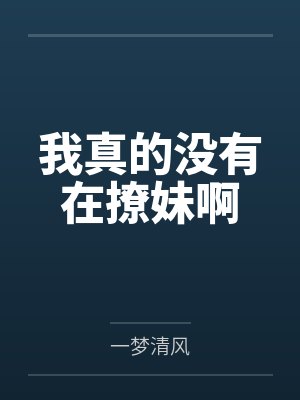 我真的没有在撩妹啊封面