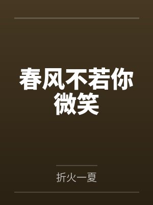 春风不若你微笑封面