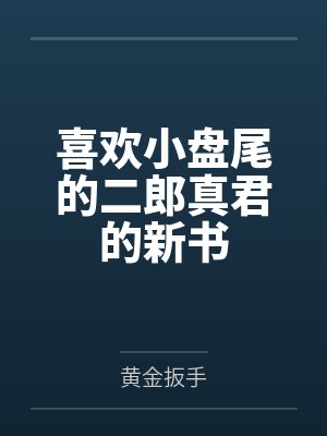 喜欢小盘尾的二郎真君的新书封面