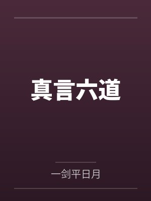 真言六道by一剑平日月笔趣阁无弹窗封面