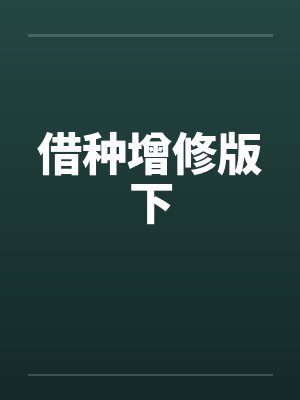 借种增修版下封面
