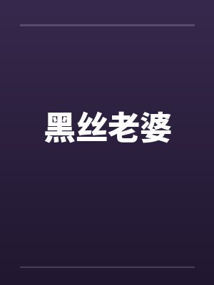 黑丝老婆封面