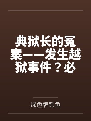 典狱长的冤案——发生越狱事件？必须狠狠拷问典狱长才能破案！熟女典狱长被昔日手下残忍拷问的屈辱折磨！封面