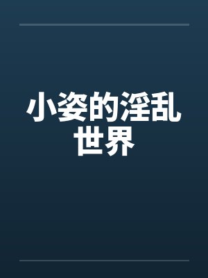 小姿的淫乱世界封面