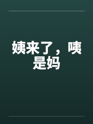 姨来了，咦是妈封面
