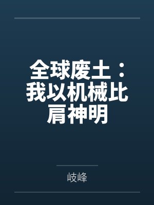 吴冕二牛全球废土：我以机械比肩神明封面