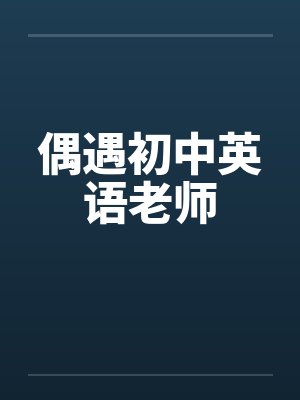偶遇初中英语老师封面