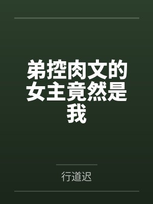 弟控肉文的女主竟然是我by行道迟封面