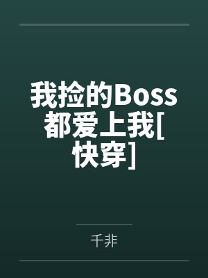 我捡的Boss都爱上我[快穿]by千非笔趣阁无弹窗封面