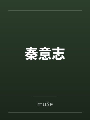秦意志bymu$e封面