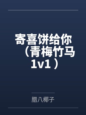寄喜饼给你（青梅竹马 1v1 ）by腊八椰子封面