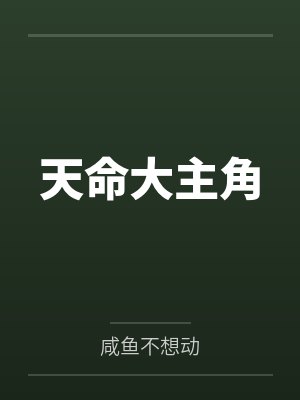白浅残念天命大主角封面