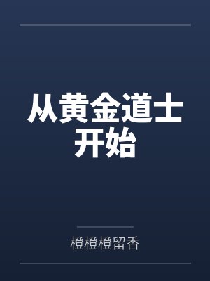 从黄金道士开始封面