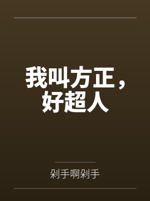我叫方正，好超人笔趣阁无弹窗封面