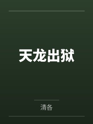 姜北洛同天龙出狱封面