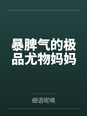 暴脾气的极品尤物妈妈封面