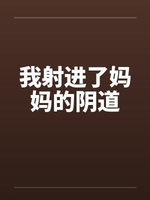 我射进了妈妈的阴道封面