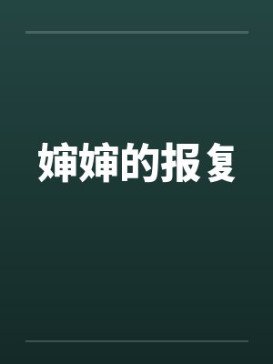 婶婶的报复封面