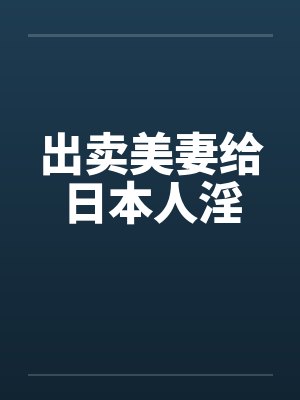 出卖美妻给日本人淫封面