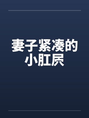 妻子紧凑的小肛屄封面