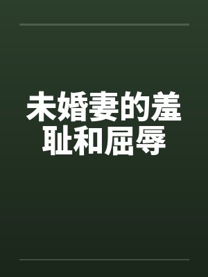 未婚妻的羞耻和屈辱封面