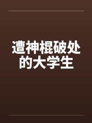 遭神棍破处的大学生封面