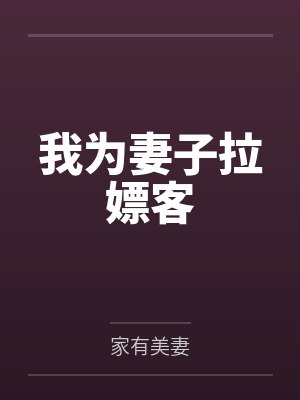 我为妻子拉嫖客by家有美妻笔趣阁无弹窗封面