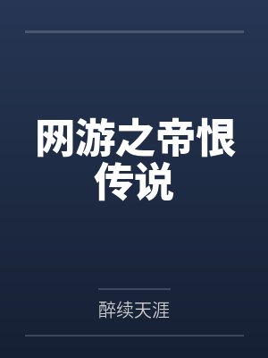 林澈苏沫封面