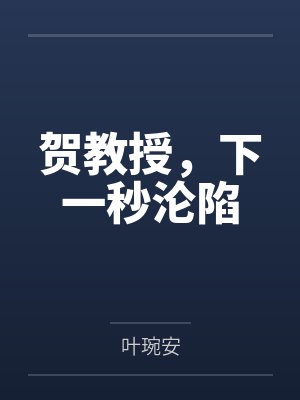 贺教授，下一秒沦陷by叶琬安封面