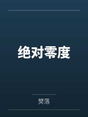 绝对零度封面