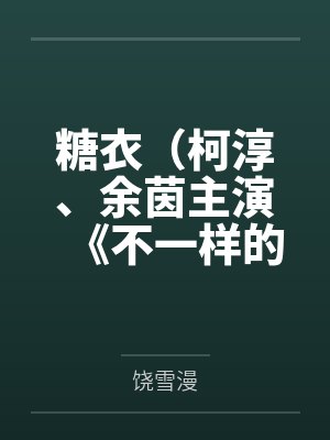 糖衣（柯淳、余茵主演《不一样的她之糖衣》原著）封面