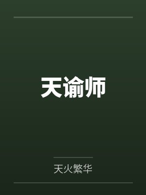 天谕师封面
