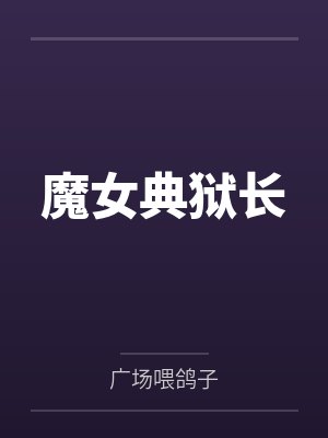 魔女典狱长笔趣阁无弹窗封面