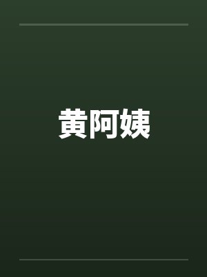 刁阿姨水果店加盟费多少钱封面