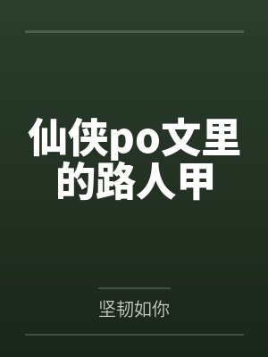 仙侠po文里的路人甲封面