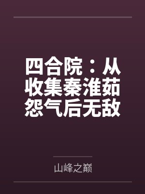 四合院：从收集秦淮茹怨气后无敌by山峰之巅封面