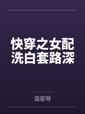 快穿之女配洗白套路深by涵星呀封面