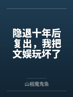 许放白雨萱隐退十年后复出，我把文娱玩坏了封面