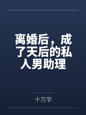 程小强宋雯离婚后，成了天后的私人男助理封面