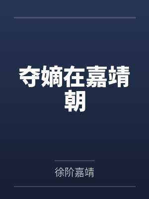 夺嫡在嘉靖朝封面