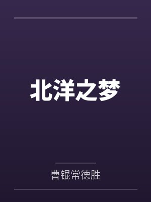 北洋之梦封面