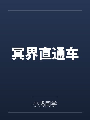 韩修老陈头冥界直通车封面