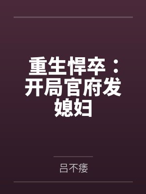 重生悍卒：开局官府发媳妇封面