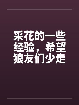采花的一些经验，希望狼友们少走弯路成功率比较高封面