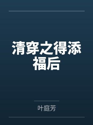 清穿之得添福后by叶庭芳封面