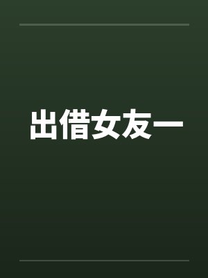 出借女友一封面