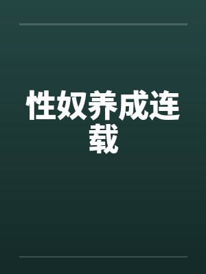 性奴养成连载封面