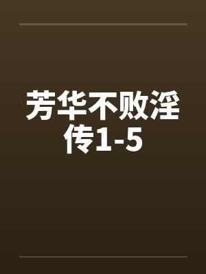 芳华不败淫传1-5封面