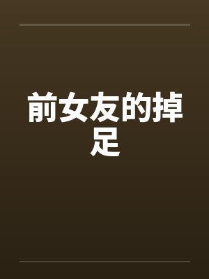 前女友的掉足封面